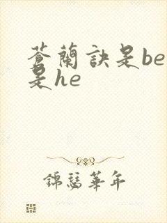 苍兰诀是be还是he