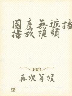 国产无遮挡在线播放视频