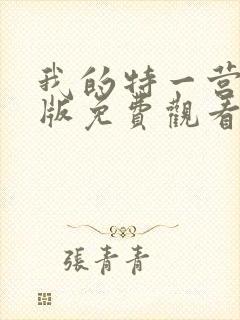 我的特一营完整版免费观看