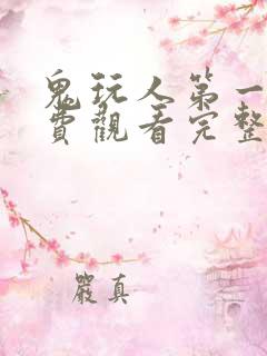 鬼玩人第一季免费观看完整版