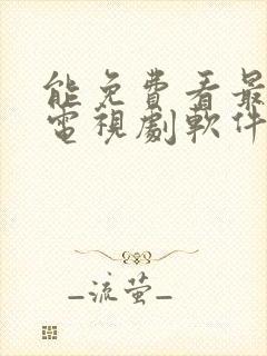 能免费看最新的电视剧软件