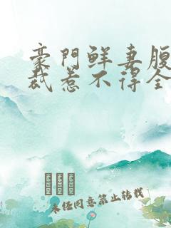 豪门鲜妻腹黑总裁惹不得全文免费阅读