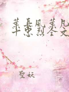 叶长风叶凡一门十忠烈全文阅读