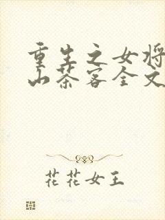 重生之女将星千山茶客全文免费阅读