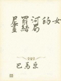 尼罗河的女儿漫画结局