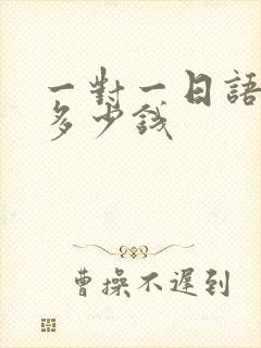 一对一日语培训多少钱