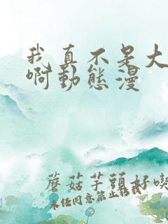 我真不是大反派啊动态漫