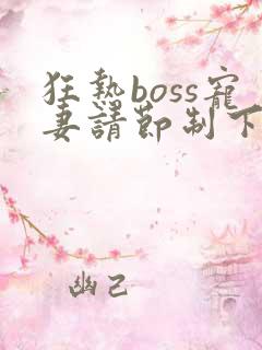 狂热boss宠妻请节制下拉式漫画免费阅读