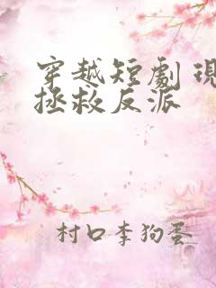 穿越短剧 现代拯救反派