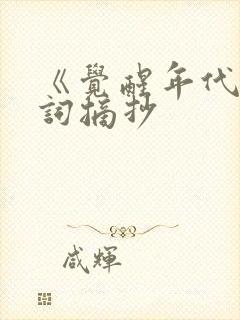 《觉醒年代》台词摘抄