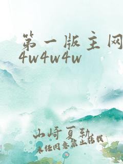 第一版主网小说4w4w4w