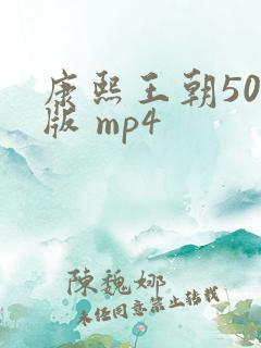 康熙王朝50集版 mp4