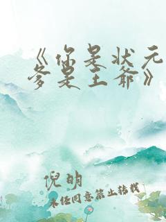 《你是状元但你爹是王爷》热播