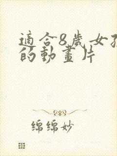 适合8岁女孩看的动画片