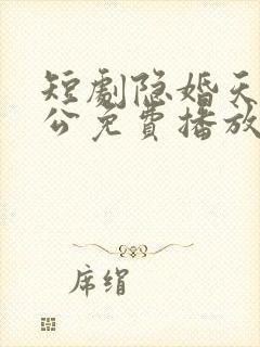 短剧隐婚天价老公免费播放