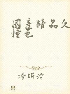 国产精品久久久懂色