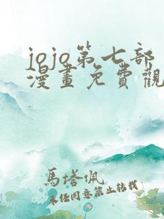jojo第七部漫画免费观看