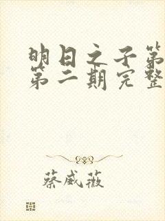 明日之子第一季第二期完整版