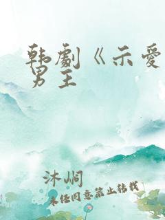 韩剧《示爱》双男主