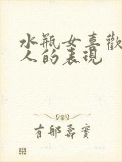 水瓶女喜欢一个人的表现