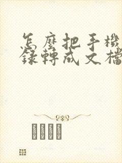 怎么把手机备忘录转成文档