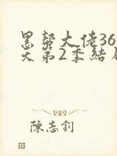 黑帮大佬365天第2季结局