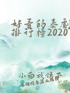 好看的泰剧十大排行榜2020