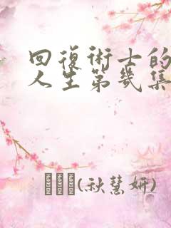 回复术士的重启人生第几集