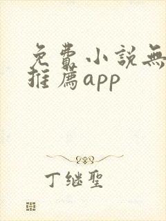 免费小说无广告推荐app