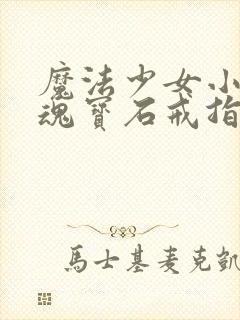 魔法少女小圆灵魂宝石戒指