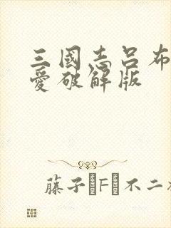 三国志吕布传吾爱破解版