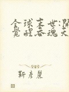 全球末世:开局觉醒吞魂天赋在哪看全文