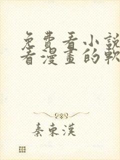 免费看小说又能看漫画的软件