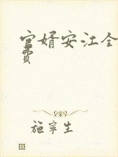 官婿安江全文免费