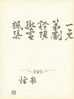 枫与铃第一季全集电视剧免费播放