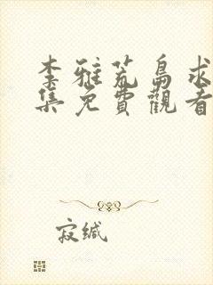 李雅荒岛求生全集免费观看