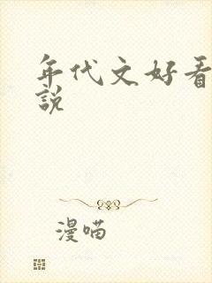 年代文好看的小说