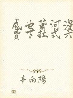 成也萧河漫画免费下拉式六漫画