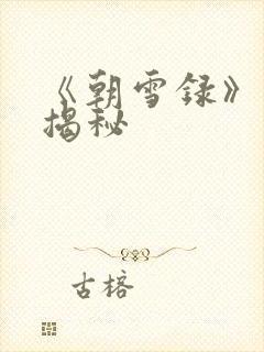 《朝雪录》结局揭秘