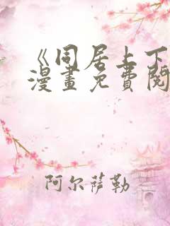 《同居上下铺》漫画免费阅读