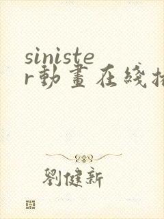 sinister动画在线播放