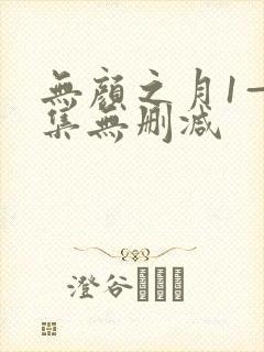 无颜之月1—5集无删减