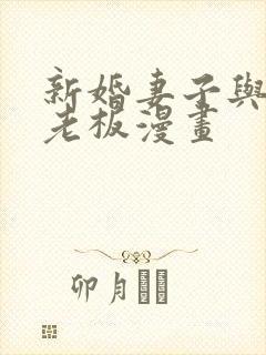 新婚妻子与卖菜老板漫画