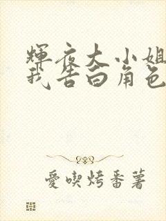 辉夜大小姐想让我告白角色