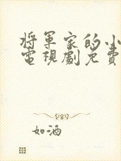 将军家的小娘子电视剧免费播放