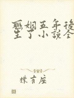 联姻五年后她重生了小说全本免费下载