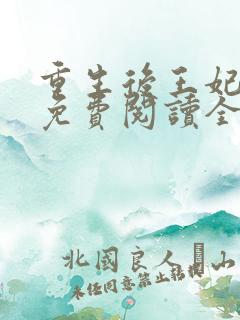 重生后王妃飘了免费阅读全文