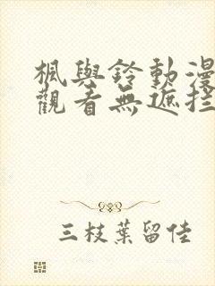 枫与铃动漫在线观看无遮拦