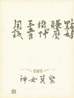 用手机赚点零花钱有什么好方法?