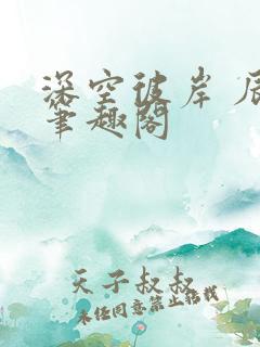 深空彼岸 辰东笔趣阁